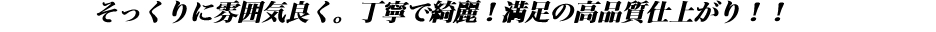 　　　　そっくりに雰囲気良く。丁寧で綺麗！満足の高品質仕上がり！！