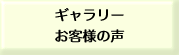 ギャラリー　お客様の声