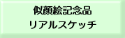 似顔絵記念品　リアル