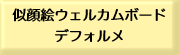 似顔絵ウェルカムボード  デフォルメ