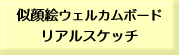 似顔絵ウェルカムボード　リアル