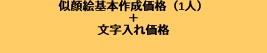 似顔絵基本作成価格（1人）