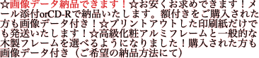 ☆画像データ納品できます！☆お安くお求めできます！メール添付orCD-Rで納品いたします。額付きをご購入された方も画像データ付き！☆プリントアウトした印刷紙だ