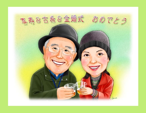 似顔絵記念品  喜寿　古希　金婚式